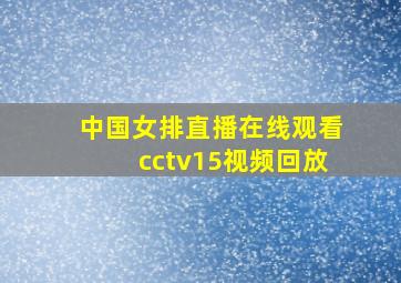 中国女排直播在线观看cctv15视频回放