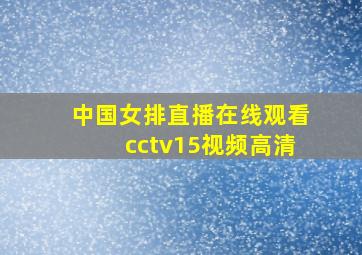 中国女排直播在线观看cctv15视频高清