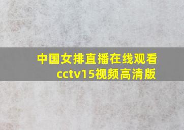 中国女排直播在线观看cctv15视频高清版