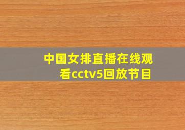 中国女排直播在线观看cctv5回放节目