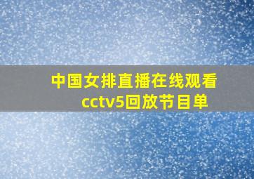 中国女排直播在线观看cctv5回放节目单