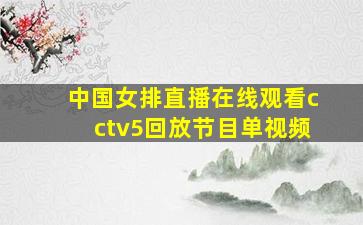 中国女排直播在线观看cctv5回放节目单视频