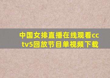 中国女排直播在线观看cctv5回放节目单视频下载