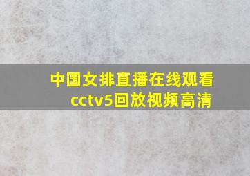 中国女排直播在线观看cctv5回放视频高清