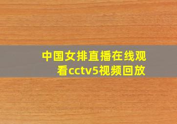 中国女排直播在线观看cctv5视频回放