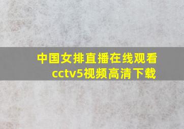 中国女排直播在线观看cctv5视频高清下载