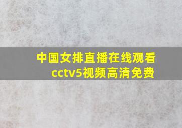 中国女排直播在线观看cctv5视频高清免费