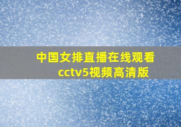 中国女排直播在线观看cctv5视频高清版