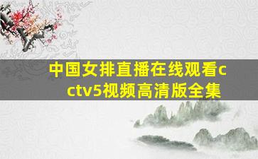 中国女排直播在线观看cctv5视频高清版全集