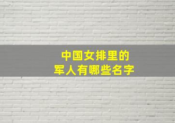 中国女排里的军人有哪些名字