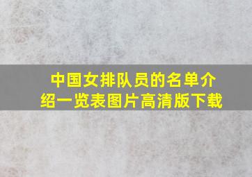 中国女排队员的名单介绍一览表图片高清版下载