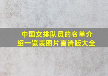 中国女排队员的名单介绍一览表图片高清版大全