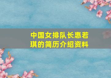 中国女排队长惠若琪的简历介绍资料