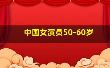 中国女演员50-60岁