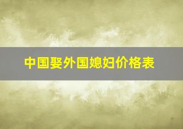 中国娶外国媳妇价格表