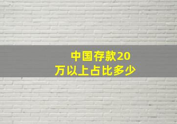 中国存款20万以上占比多少