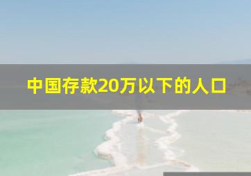 中国存款20万以下的人口