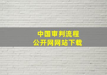 中国审判流程公开网网站下载