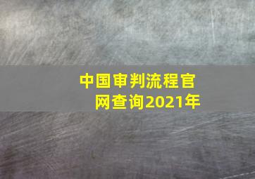 中国审判流程官网查询2021年