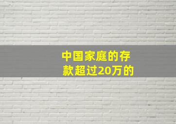 中国家庭的存款超过20万的