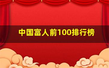 中国富人前100排行榜