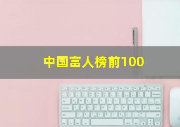 中国富人榜前100