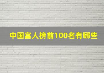 中国富人榜前100名有哪些