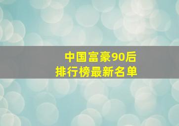 中国富豪90后排行榜最新名单