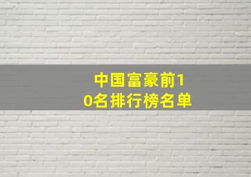 中国富豪前10名排行榜名单