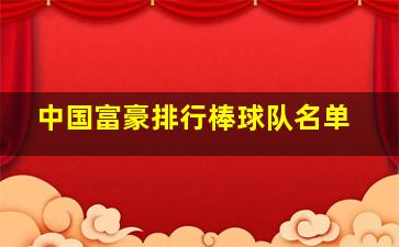 中国富豪排行棒球队名单