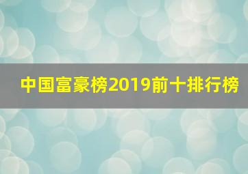 中国富豪榜2019前十排行榜