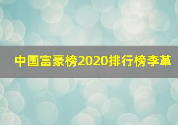 中国富豪榜2020排行榜李革