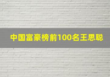 中国富豪榜前100名王思聪