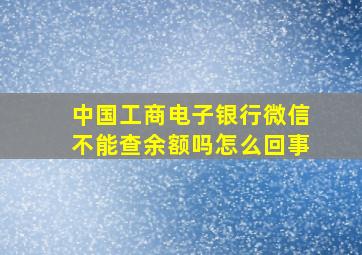 中国工商电子银行微信不能查余额吗怎么回事