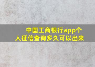 中国工商银行app个人征信查询多久可以出来