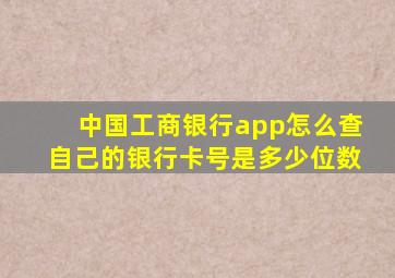 中国工商银行app怎么查自己的银行卡号是多少位数