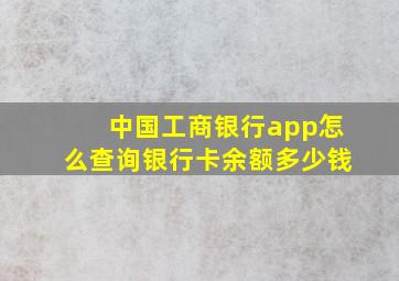 中国工商银行app怎么查询银行卡余额多少钱