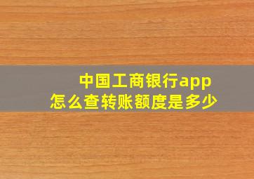 中国工商银行app怎么查转账额度是多少