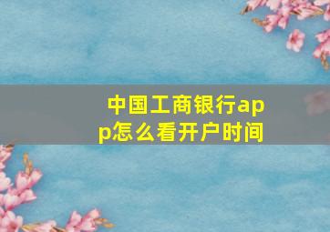 中国工商银行app怎么看开户时间