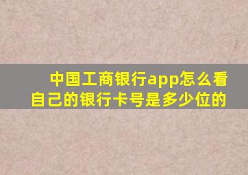 中国工商银行app怎么看自己的银行卡号是多少位的