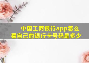 中国工商银行app怎么看自己的银行卡号码是多少