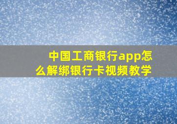 中国工商银行app怎么解绑银行卡视频教学