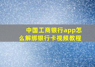 中国工商银行app怎么解绑银行卡视频教程