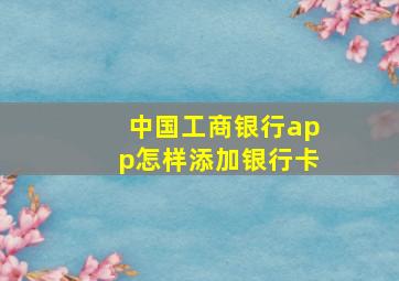 中国工商银行app怎样添加银行卡