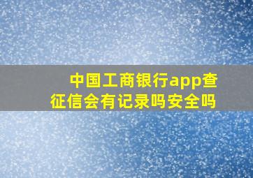 中国工商银行app查征信会有记录吗安全吗