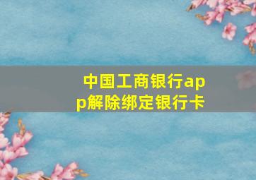 中国工商银行app解除绑定银行卡