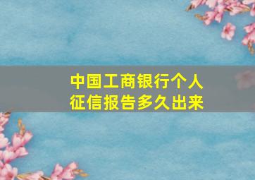 中国工商银行个人征信报告多久出来