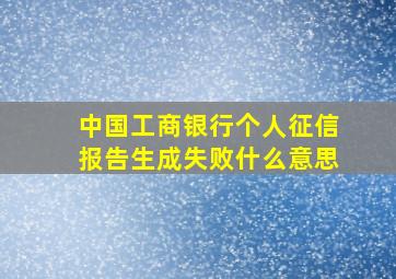 中国工商银行个人征信报告生成失败什么意思