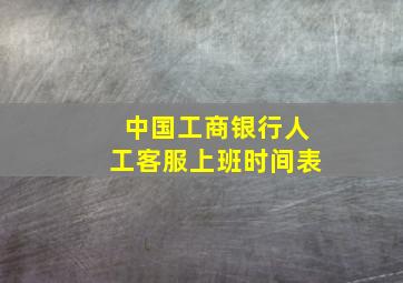 中国工商银行人工客服上班时间表