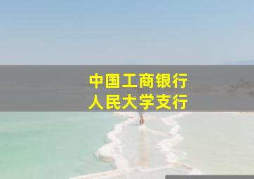 中国工商银行人民大学支行